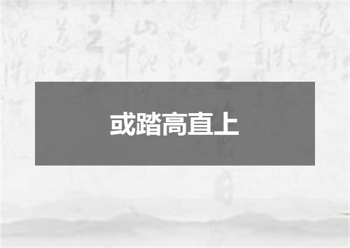 或踏高直上