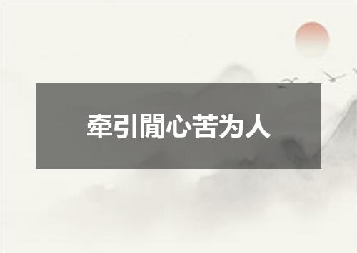 牵引閒心苦为人