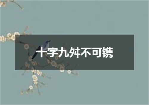十字九舛不可镌