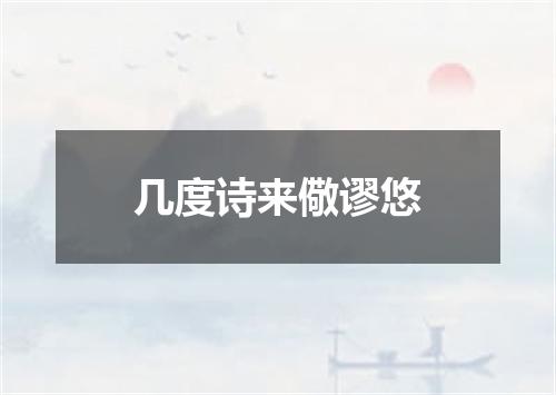 几度诗来儆谬悠