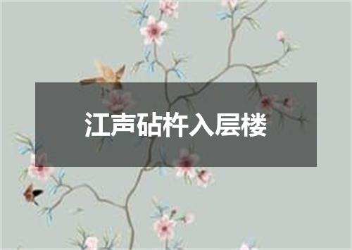 江声砧杵入层楼
