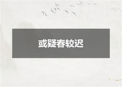 或疑春较迟