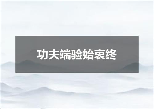 功夫端验始衷终