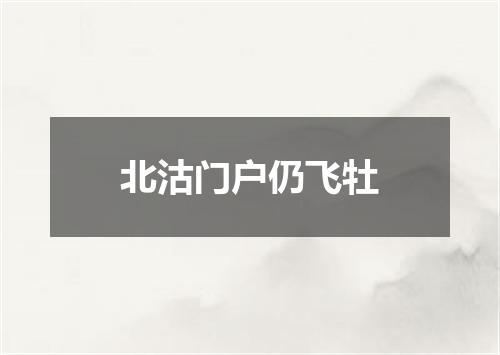 北沽门户仍飞牡