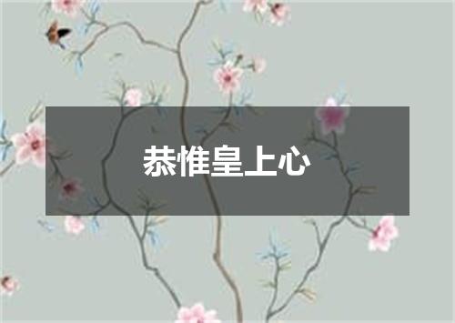 恭惟皇上心