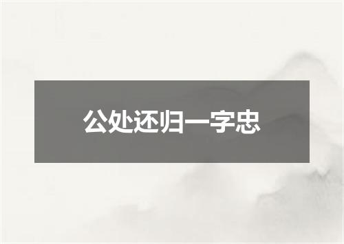 公处还归一字忠