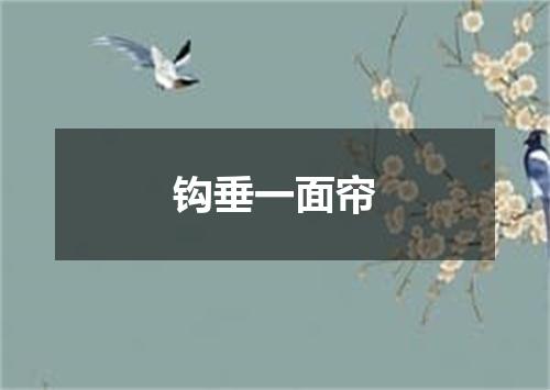 钩垂一面帘