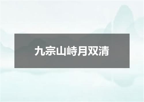 九宗山峙月双清