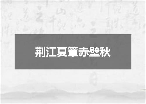 荆江夏簟赤壁秋