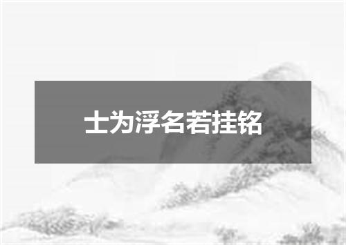士为浮名若挂铭