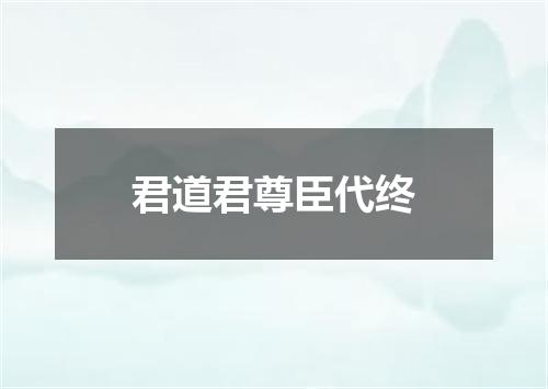 君道君尊臣代终