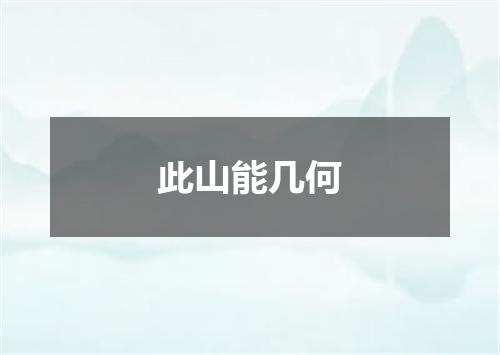 此山能几何