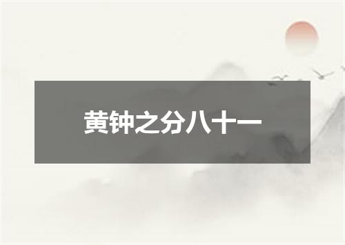黄钟之分八十一