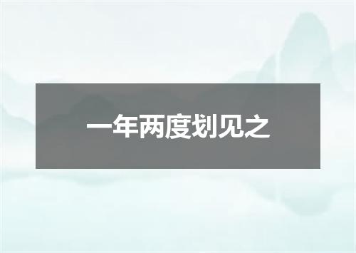 一年两度划见之