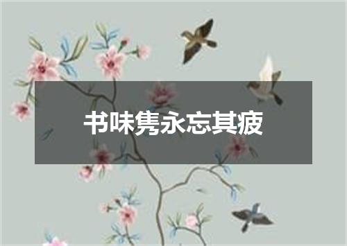 书味隽永忘其疲