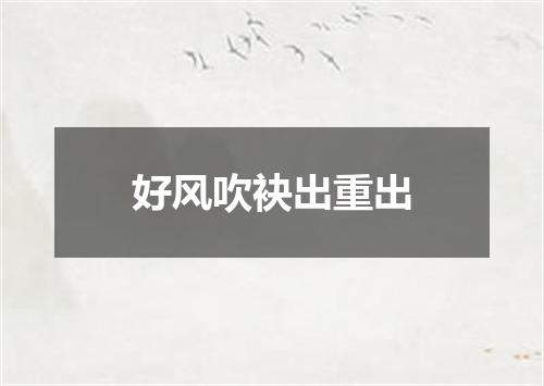 好风吹袂出重出