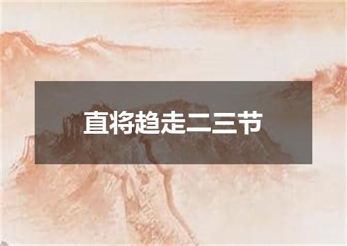 直将趋走二三节