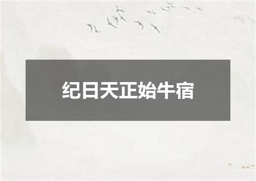 纪日天正始牛宿