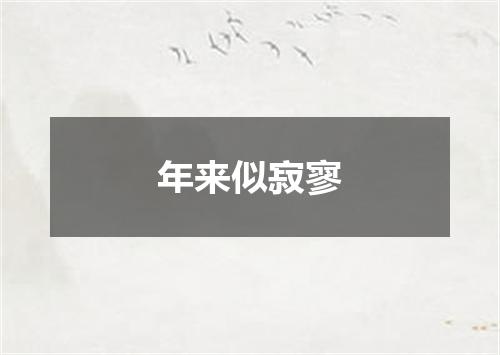 年来似寂寥