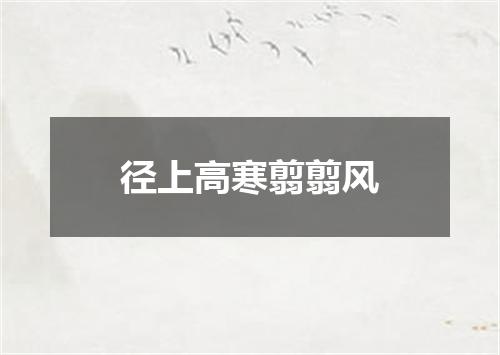 径上高寒翦翦风