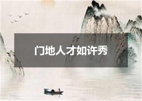 门地人才如许秀