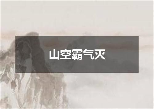 山空霸气灭