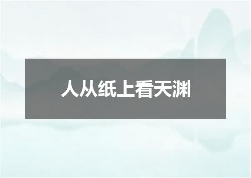 人从纸上看天渊