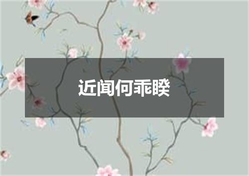 近闻何乖睽