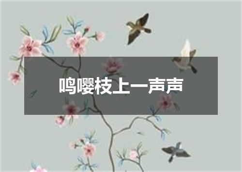 鸣嘤枝上一声声