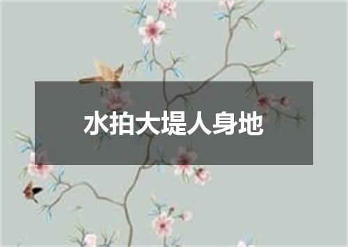 水拍大堤人身地