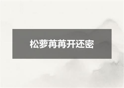 松萝苒苒开还密