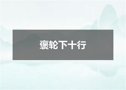 褒轮下十行