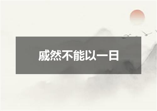 戚然不能以一日