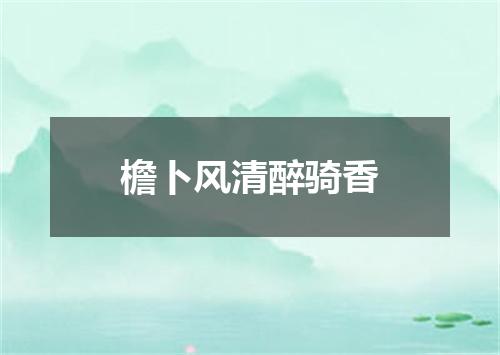 檐卜风清醉骑香