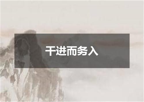 干进而务入