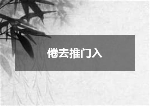 倦去推门入