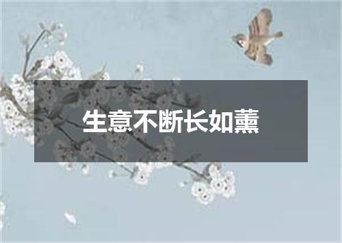 生意不断长如薰