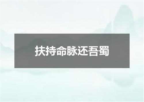 扶持命脉还吾蜀