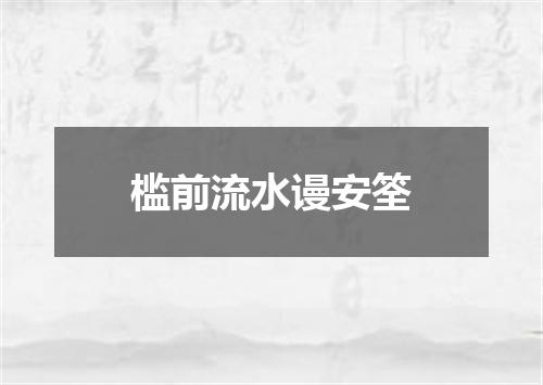 槛前流水谩安筌
