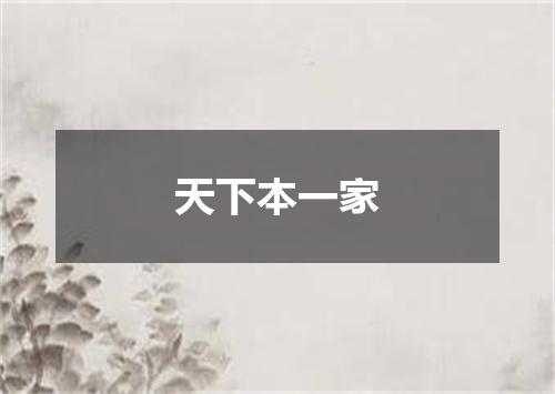 天下本一家