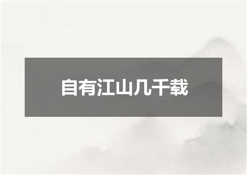 自有江山几千载