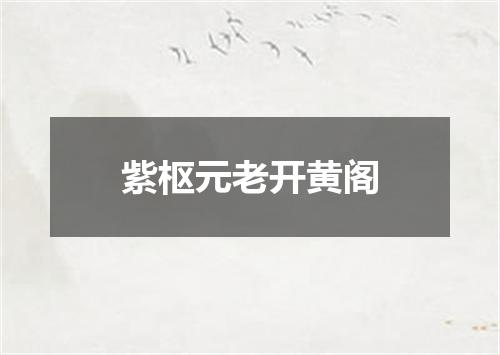 紫枢元老开黄阁