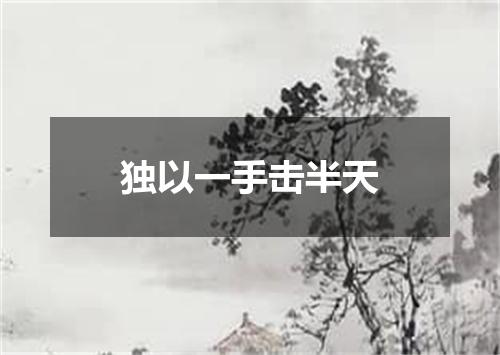 独以一手击半天