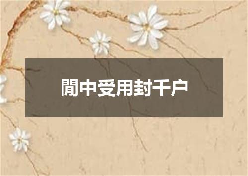 閒中受用封千户