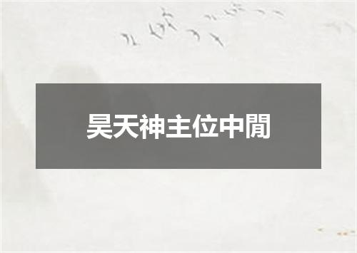 昊天神主位中閒