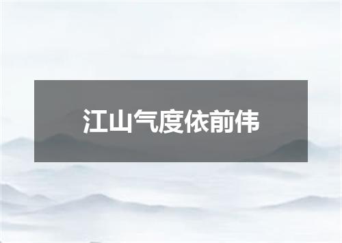 江山气度依前伟