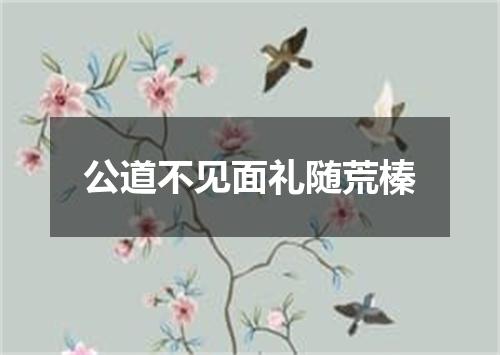公道不见面礼随荒榛