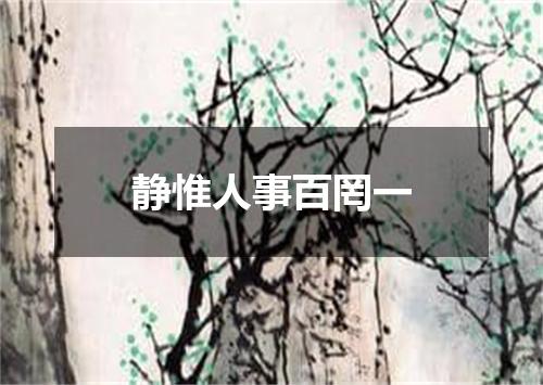 静惟人事百罔一