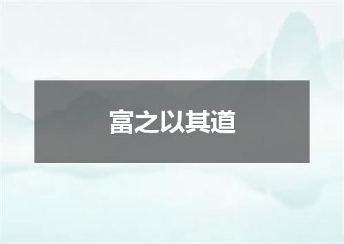 富之以其道