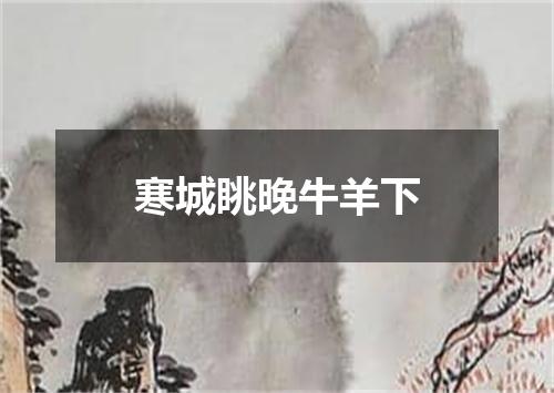 寒城眺晚牛羊下